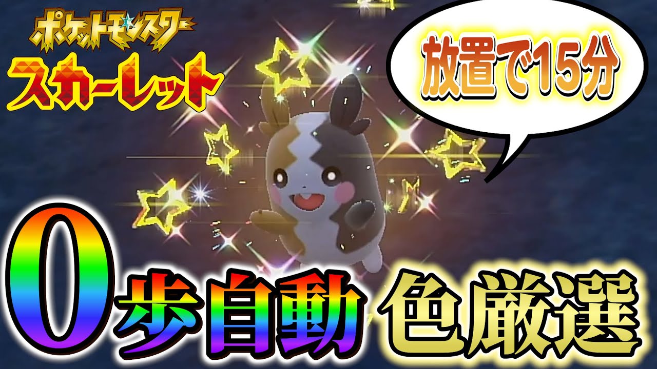 【モルペコ色違い ポケモンsv】放置で15分！超簡単に色違いモルペコ入手！