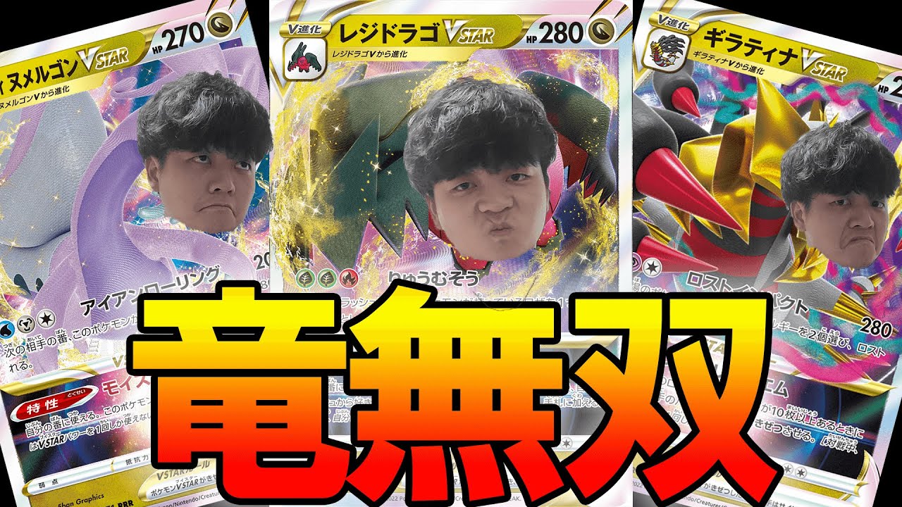 ドラゴンタイプのワザを全て覚える男【レジドラゴVSTAR】【ポケモンカード】