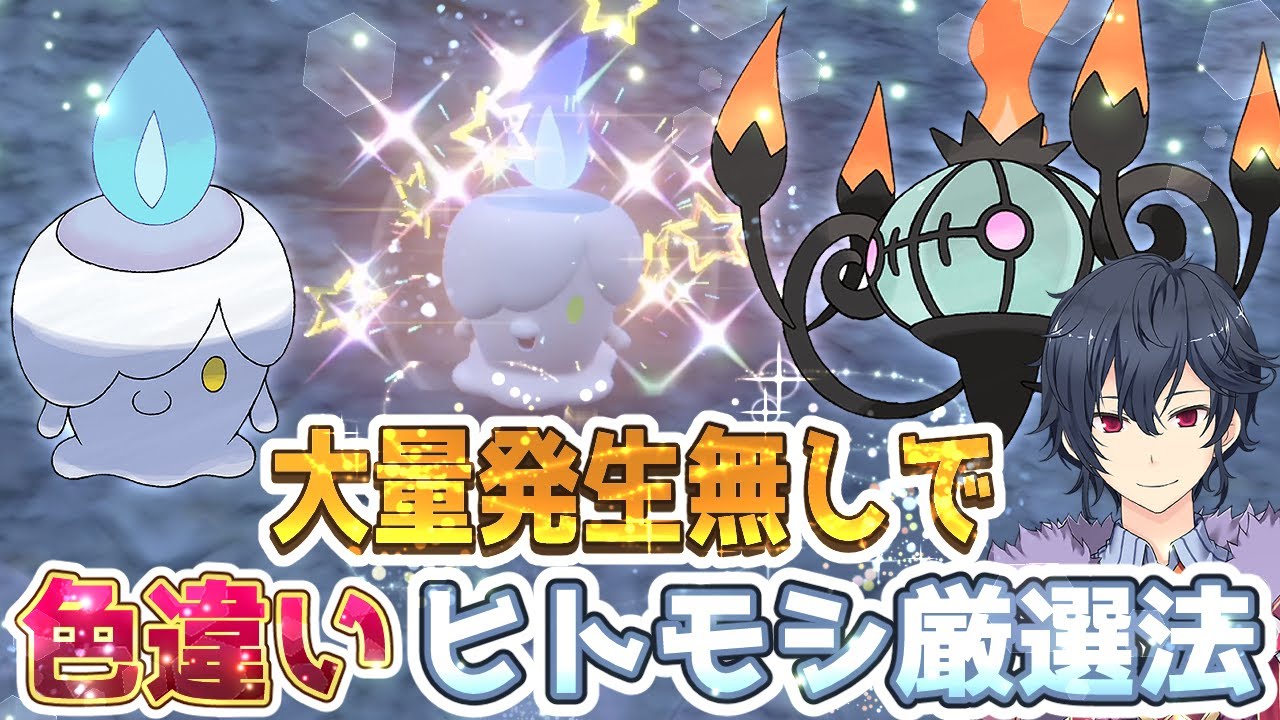 【ポケモンSV 碧の仮面】色違いヒトモシ厳選方法【ポケモンスカーレットバイオレット ゼロの秘宝】