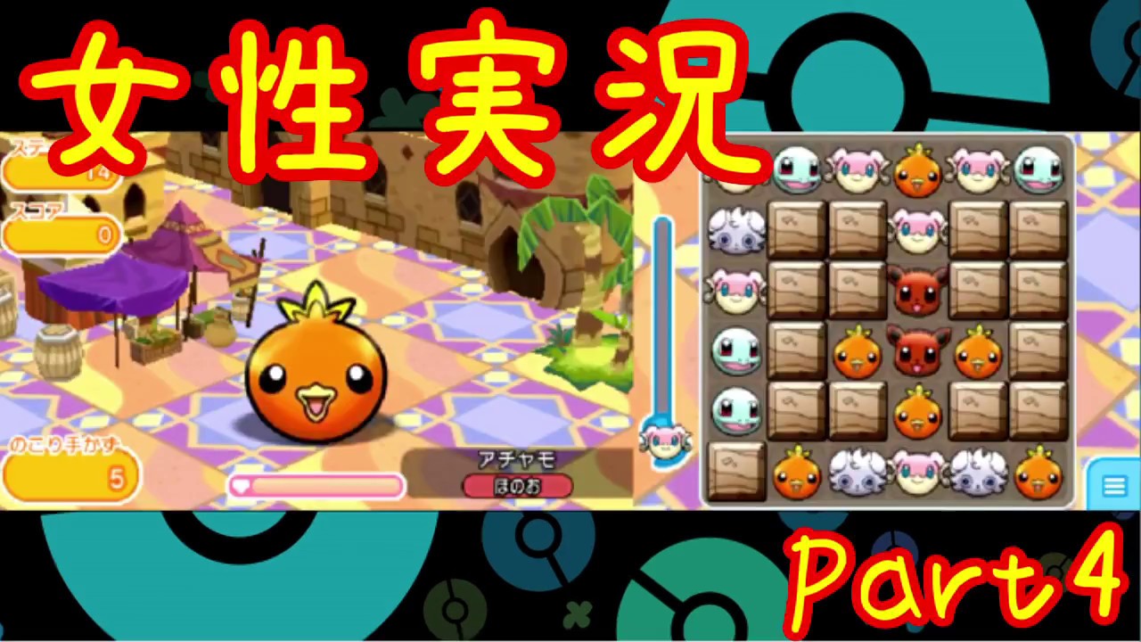 【ポケとる】ポケモンパズル実況Part4【ピンプク/メリープ/チョロネコ/アチャモ】