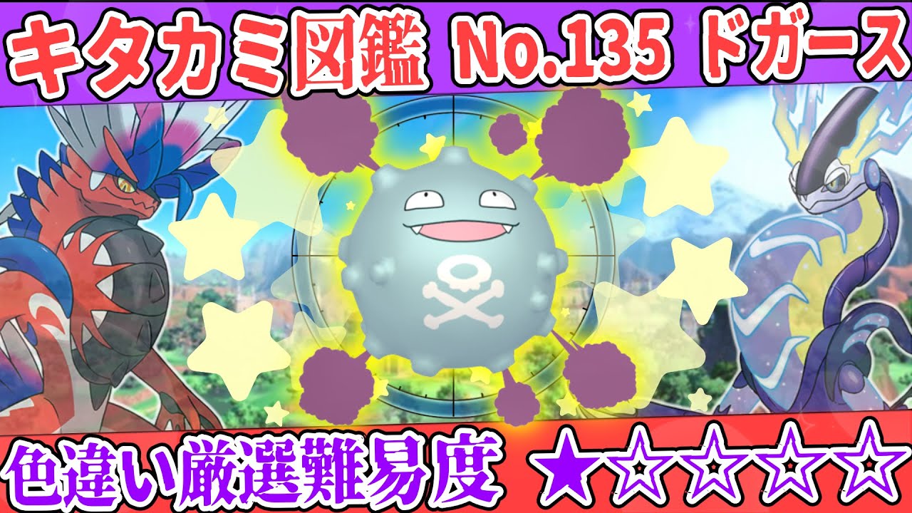 【キタカミ図鑑No.135】色ドガース厳選方法解説！【#ポケモンSV 碧の仮面】