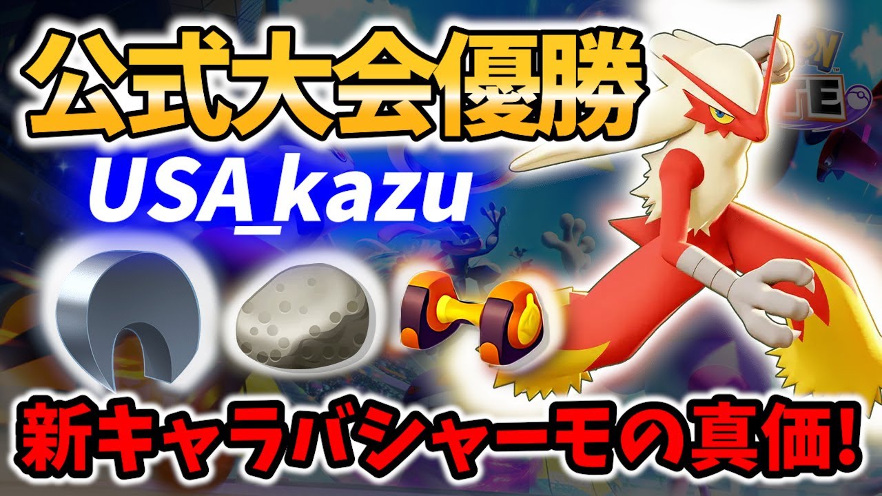 🔥バシャーモ登場! 公式大会優勝選手が超技術で操る! USA_kazu Best Game Play【ポケモンユナイト / Pokemon unite / Blaziken 】