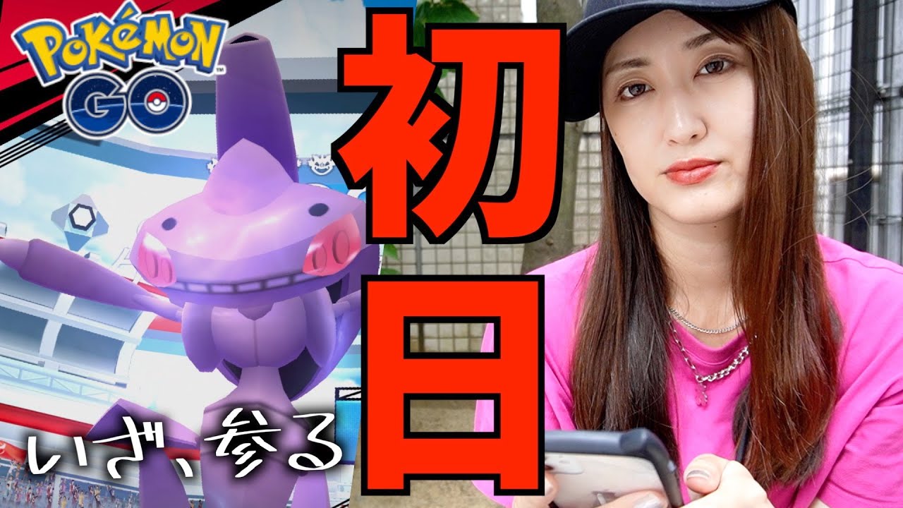 初日ゲノセクト卒業なるか？明日は地味すなイベント開催です!!【ポケモンGO】