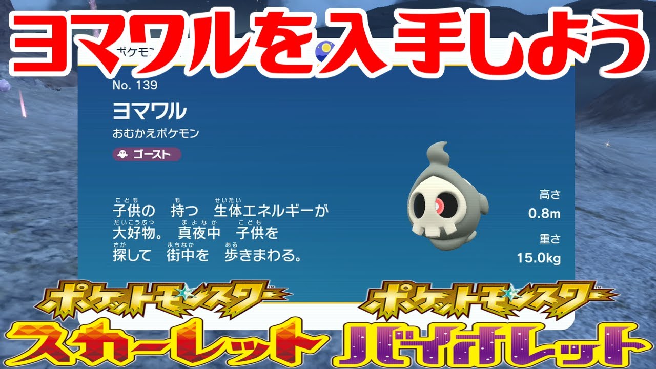 【ポケモンSV】ヨマワルを入手しよう【ポケットモンスター スカーレット・バイオレット ゼロの秘宝 碧の仮面】Pocket Monsters