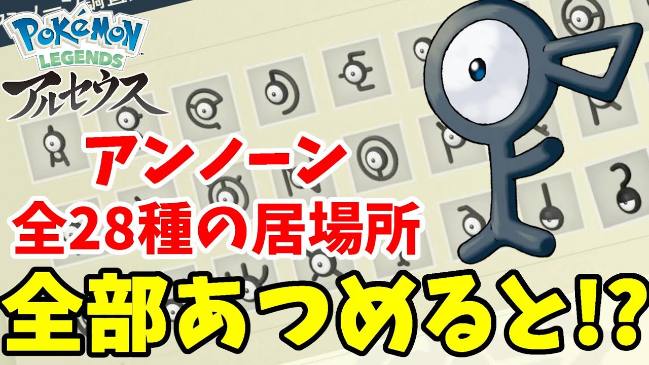 アンノーンの居場所！28種類すべて捕獲すると・・・？【ポケモンレジェンズアルセウス】