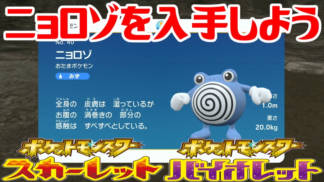 【ポケモンSV】ニョロゾを入手しよう【ポケットモンスター スカーレット・バイオレット ゼロの秘宝 碧の仮面】Pocket Monsters