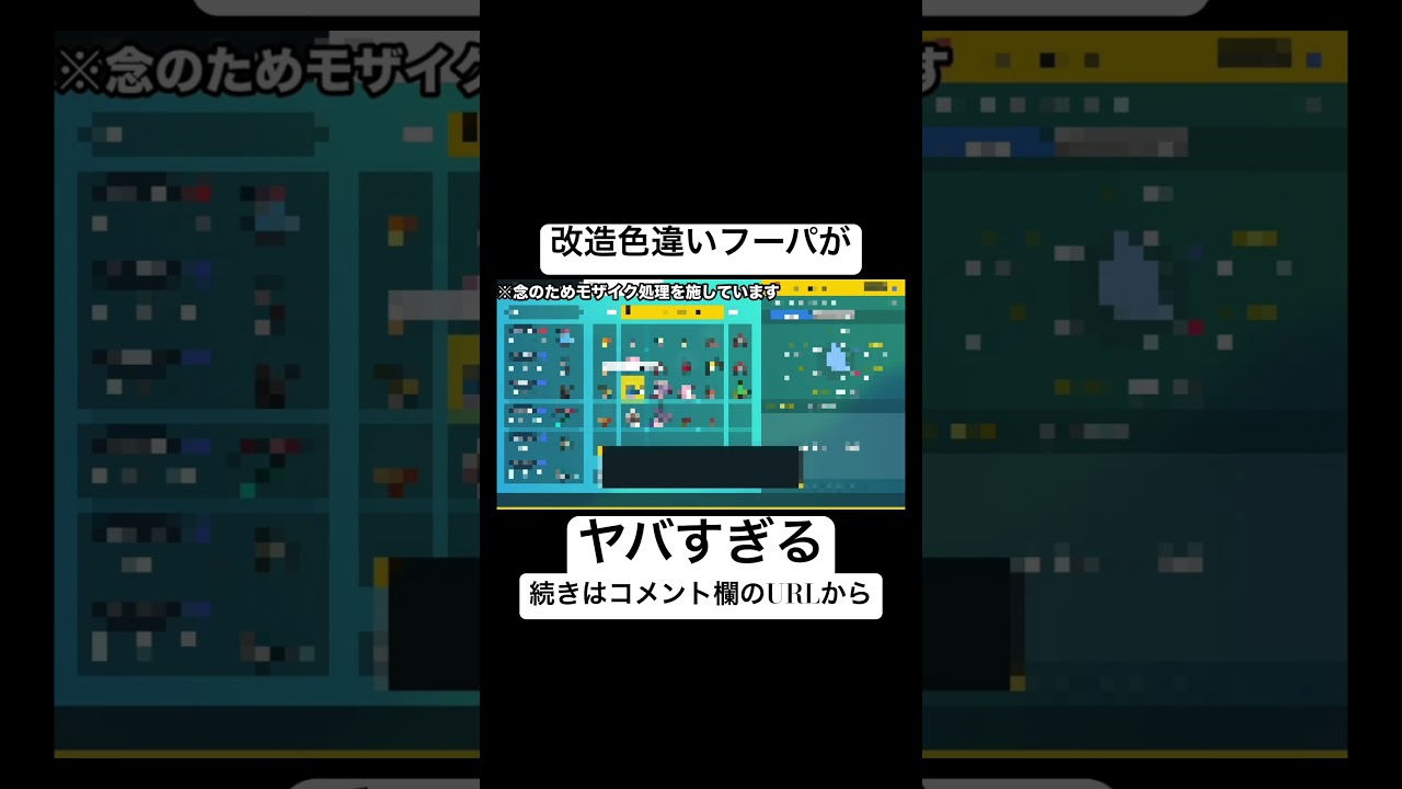 未解禁の改造色違いフーパがヤバい #Shorts