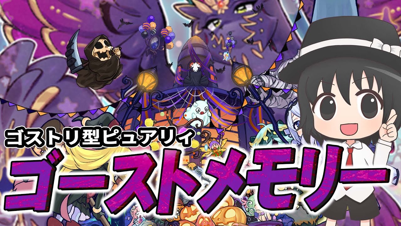 【#遊戯王マスターデュエル】ゴーストリック型ピュアリィでマスター１チャレンジ【#爆アドGAMES】