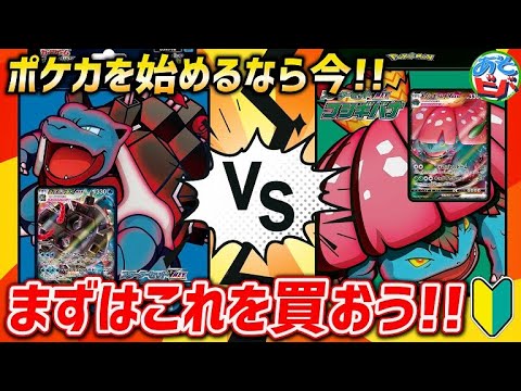 【初心者必見】「スターターセットVMAX フシギバナ・カメックス」でそのまま対戦！ポケカを始めるなら今だ！【ポケカ】【対戦】