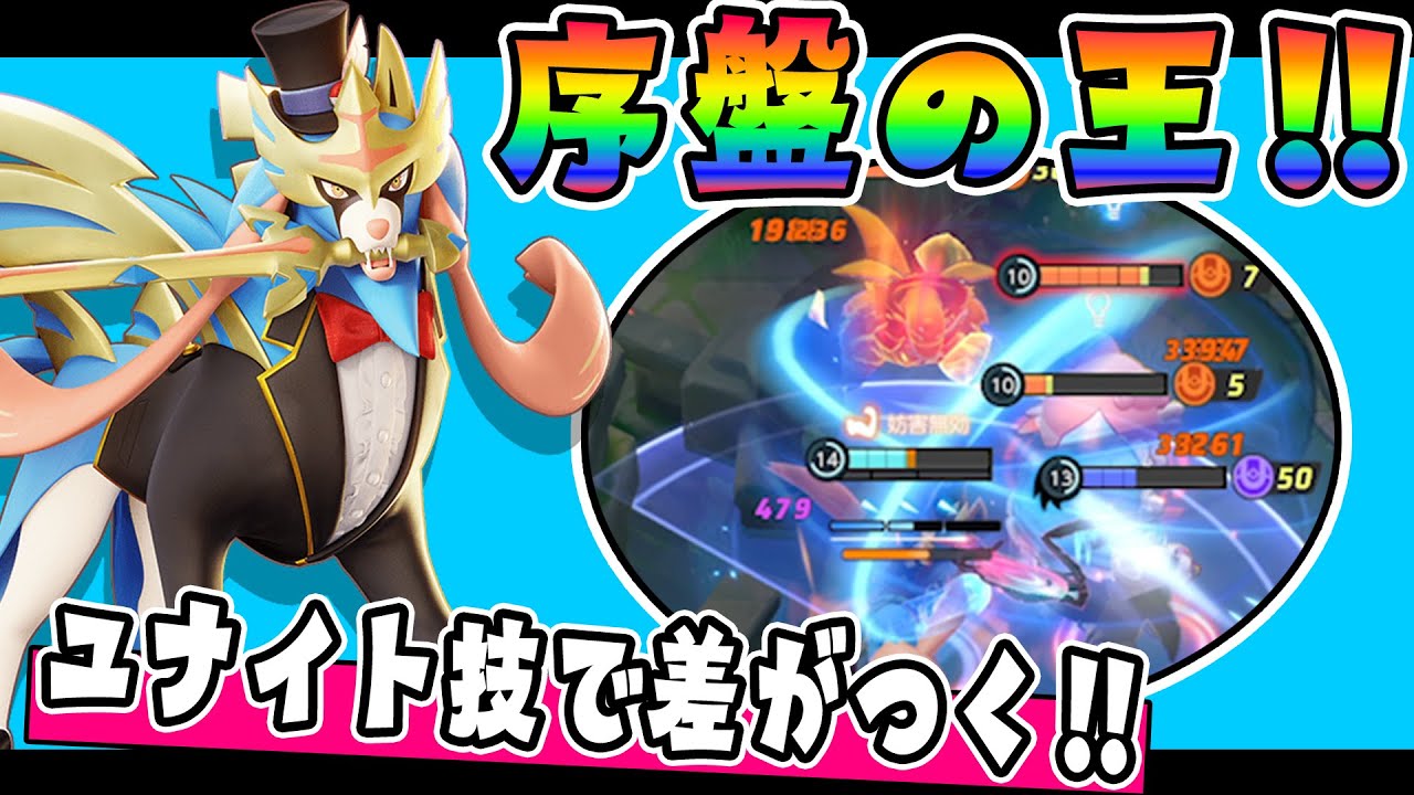 未だ終わらぬ『最強』!!  ザシアン解説実況【ポケモンユナイト】