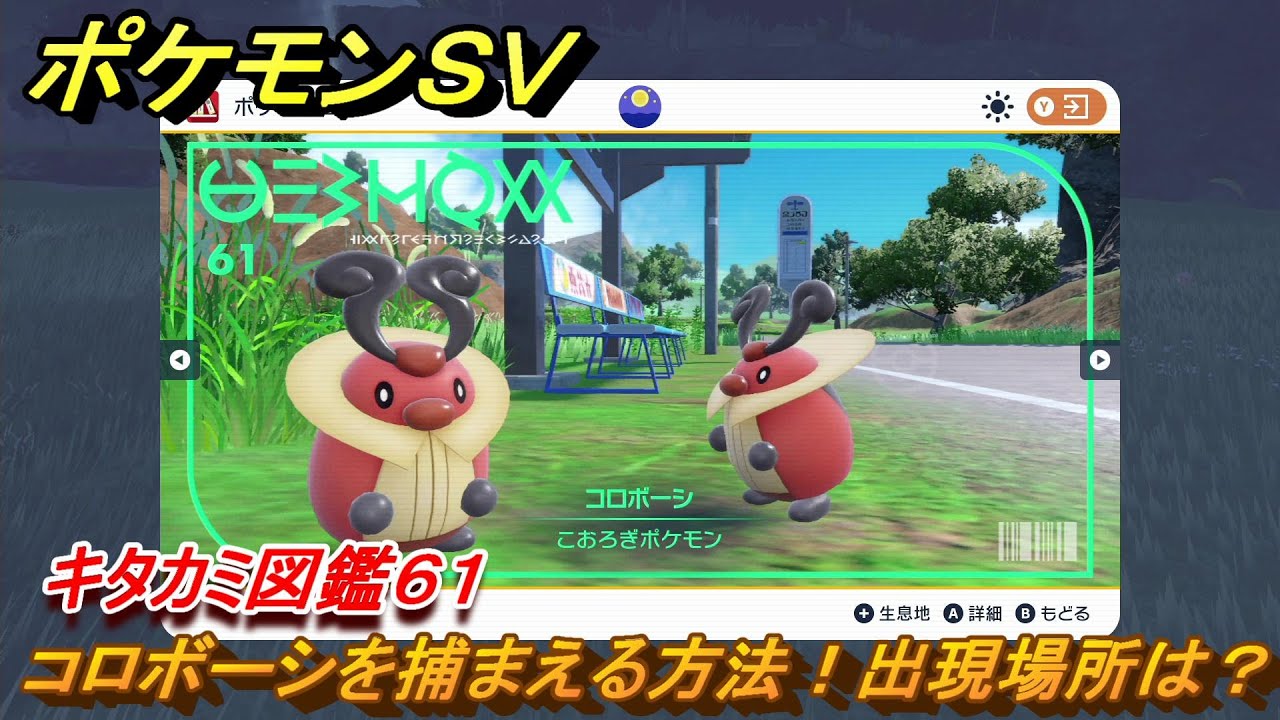 ポケモンＳＶ　コロボーシの出現場所は？　キタカミ図鑑６１　ポケモン図鑑を完成させよう！　＃９７　【DLCゼロの秘宝　碧の仮面・藍の円盤】