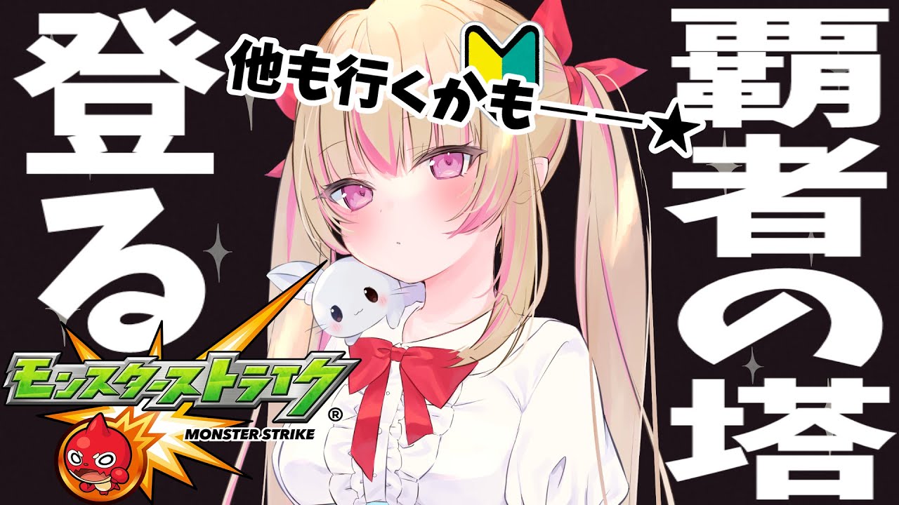 【モンスト/参加型】覇者の塔20Fから登る！お手伝いさん募集！！他のクエストも行くかも？【女性Vtuber/モンスターストライク】