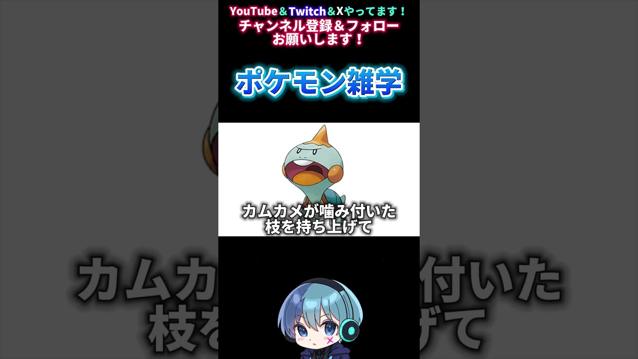 【ポケモン雑学】カムカメが噛み付いた枝を持ち上げて… #shorts