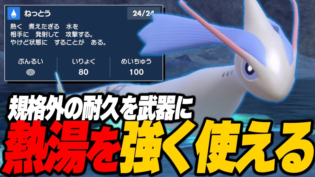 SVで「ねっとう」を最も強く使えるミロカロスが最強すぎると話題に!!!【ポケモンSV】