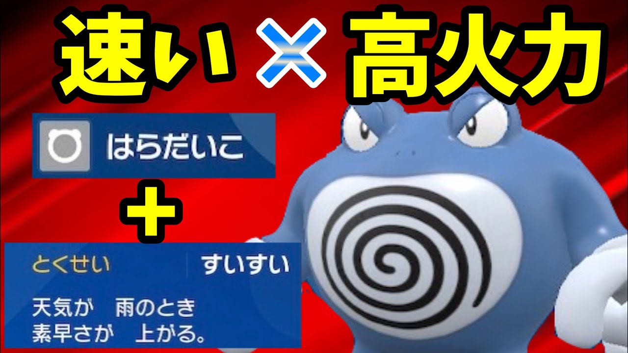 すいすい＋はらだいこで最強ニョロボン爆誕！？【ポケモンSV】