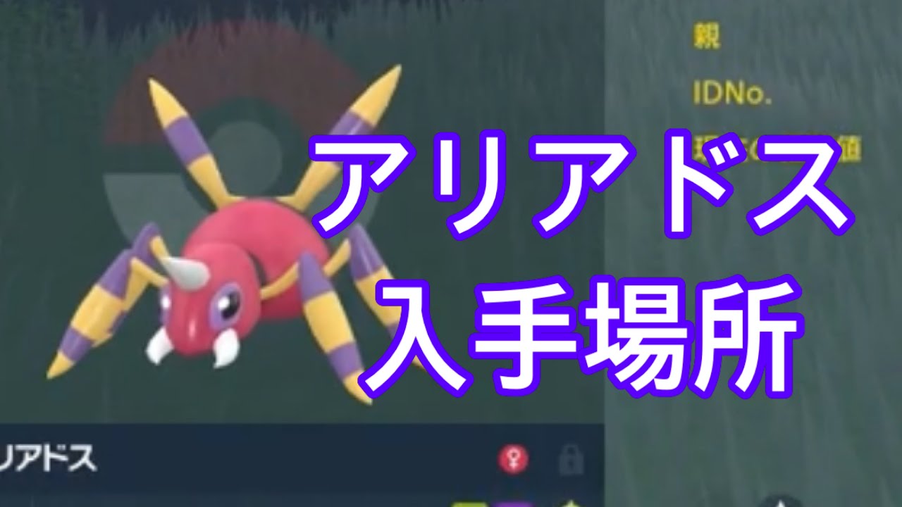 【ポケモンSV】【DLC】アリアドス入手場所