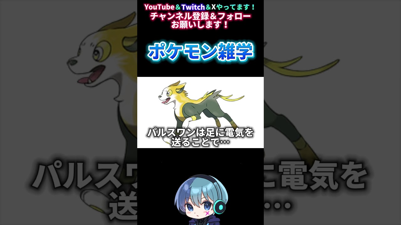 【ポケモン雑学】パルスワンは足に電気を送ることで… #shorts