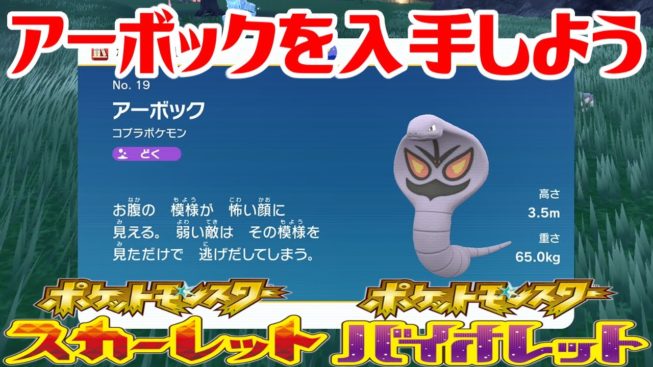 【ポケモンSV】アーボックを入手しよう【ポケットモンスター スカーレット・バイオレット ゼロの秘宝 碧の仮面】Pocket Monsters