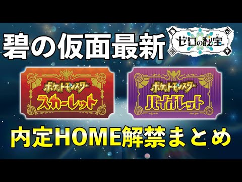 【碧の仮面】内定・追加HOME解禁ポケモン一覧【ポケモンSV】