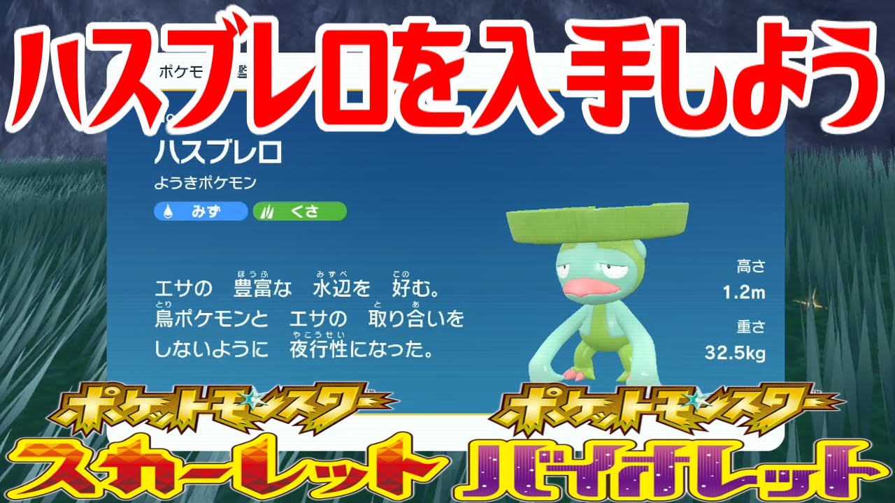 【ポケモンSV】ハスブレロを入手しよう【ポケットモンスター スカーレット・バイオレット ゼロの秘宝 碧の仮面】Pocket Monsters