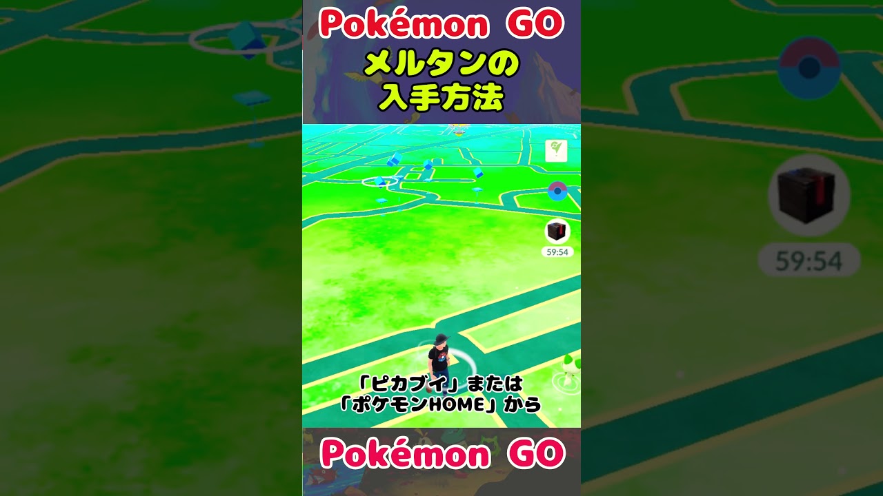 【ポケモンGO】メルタンの入手方法 メルメタル【ポケモンHOME】  #ポケモンgo #ポケモンhome ふしぎなはこ #shortvideo