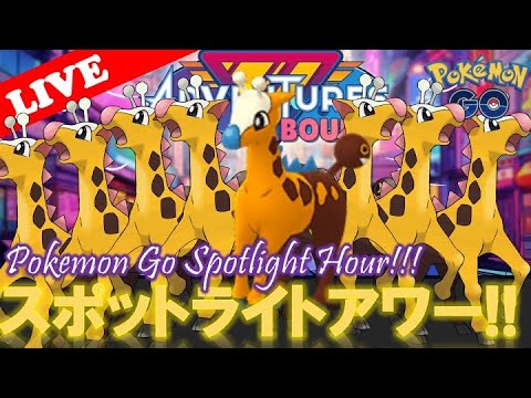 【スポットライトアワー】キリンリキ大量発生!! 「✨色違い確保だぜ!!✨」|【ポケモンGO】【🔴LIVE】