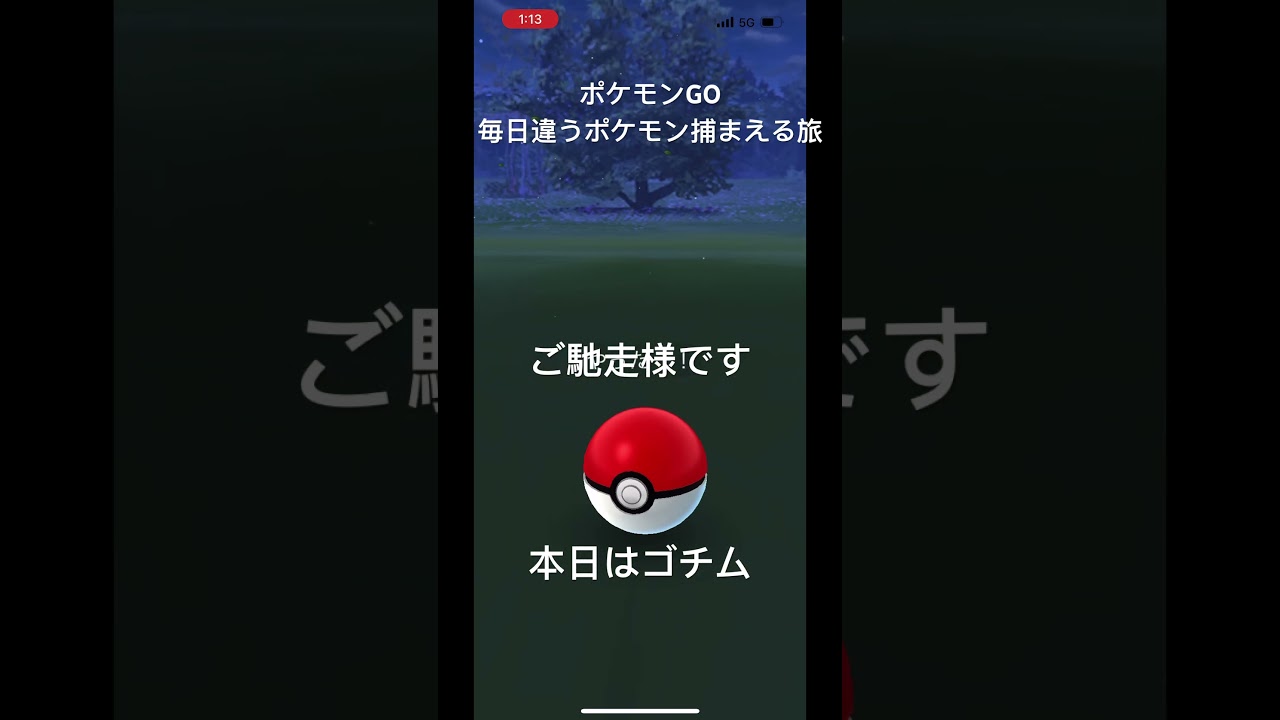 ポケモンGO毎日違うポケモン捕まえる旅 本日はゴチム#ポケモン#ポケモンGO