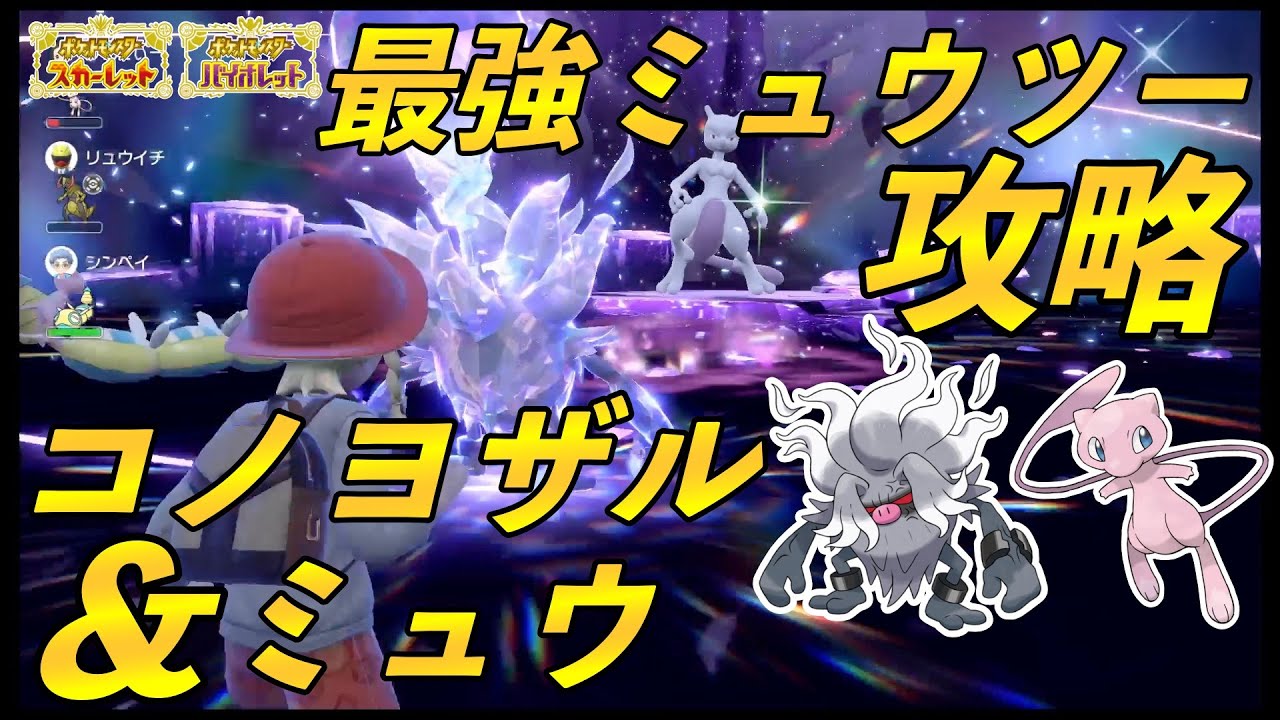 ポケモンSV最強ミュウツー攻略（1人、Switch2台使用）コノヨザル＆ミュウ　努力値振り、戦い方の詳細は概要欄に記載してます