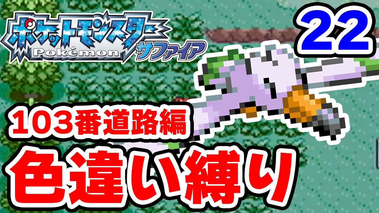 色違いを103番道路で粘ります 22【ポケモンRS色違い縛り】