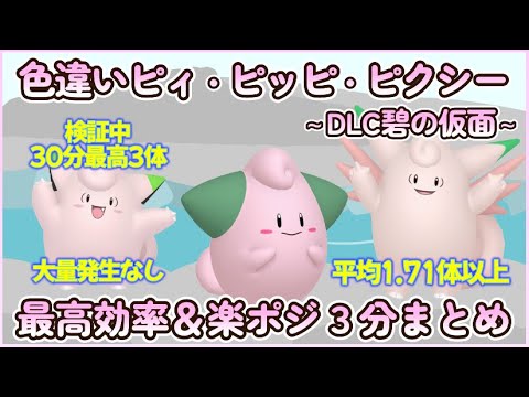 碧の仮面 色違いピィ＆ピッピ＆ピクシー最高効率＆楽ポジ厳選3分まとめ 30分最高3体平均1.71体以上#ポケモンsv #最高効率 #色違い #ピッピ #ピィ ＃ピクシー #ゼロの秘宝 #大量発生なし
