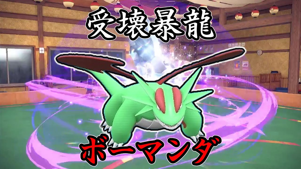 【ポケモンSV】ゴツメカイリュー？知るか時代は「ゴツメマンダ」なんだよ！受壊暴龍、ボーマンダ。【ゆっくり実況】