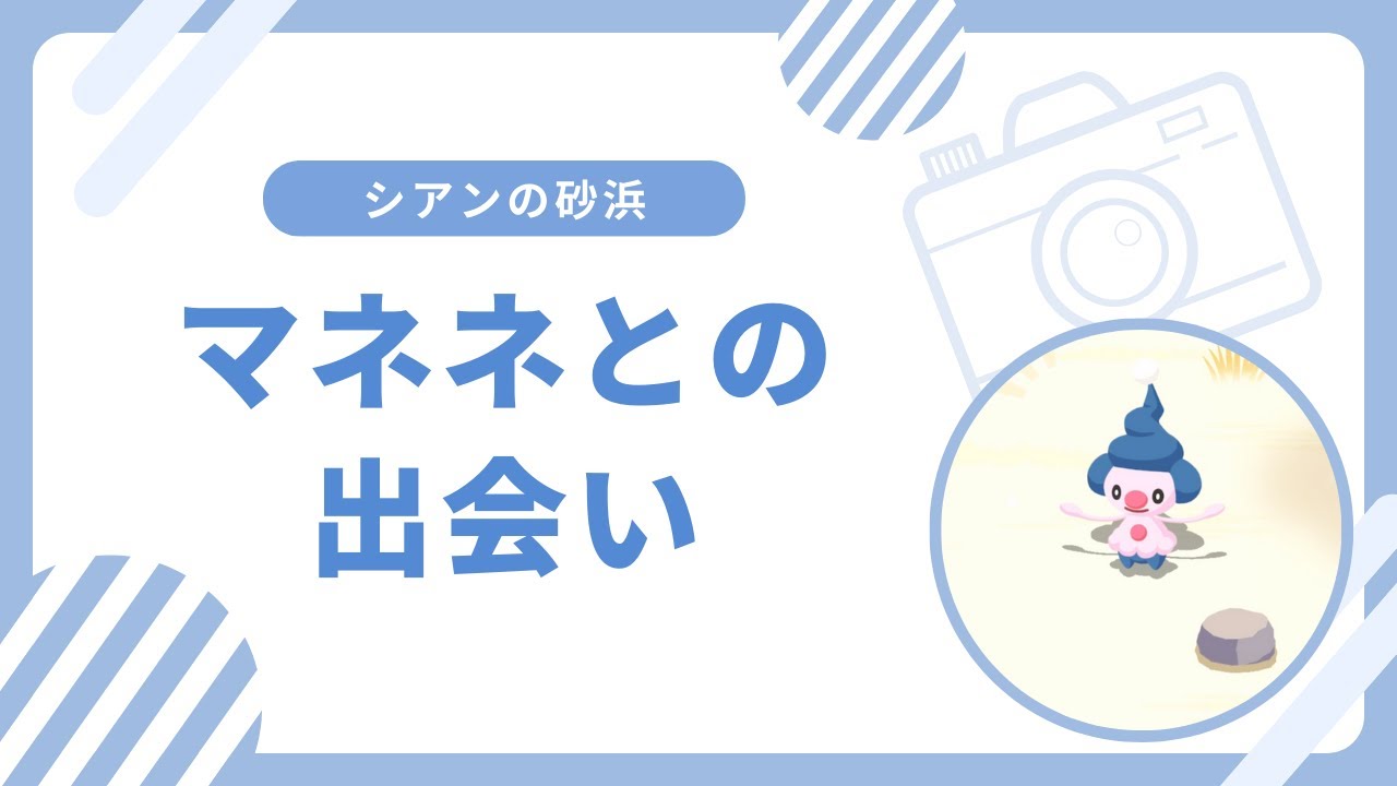 #1【ポケモンスリープ】マネネとの出会い