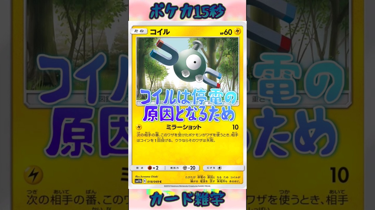 [ポケモンカード]ポケカ15秒雑学‼️コイル‼️#pokemon #ポケモンカード #shorts
