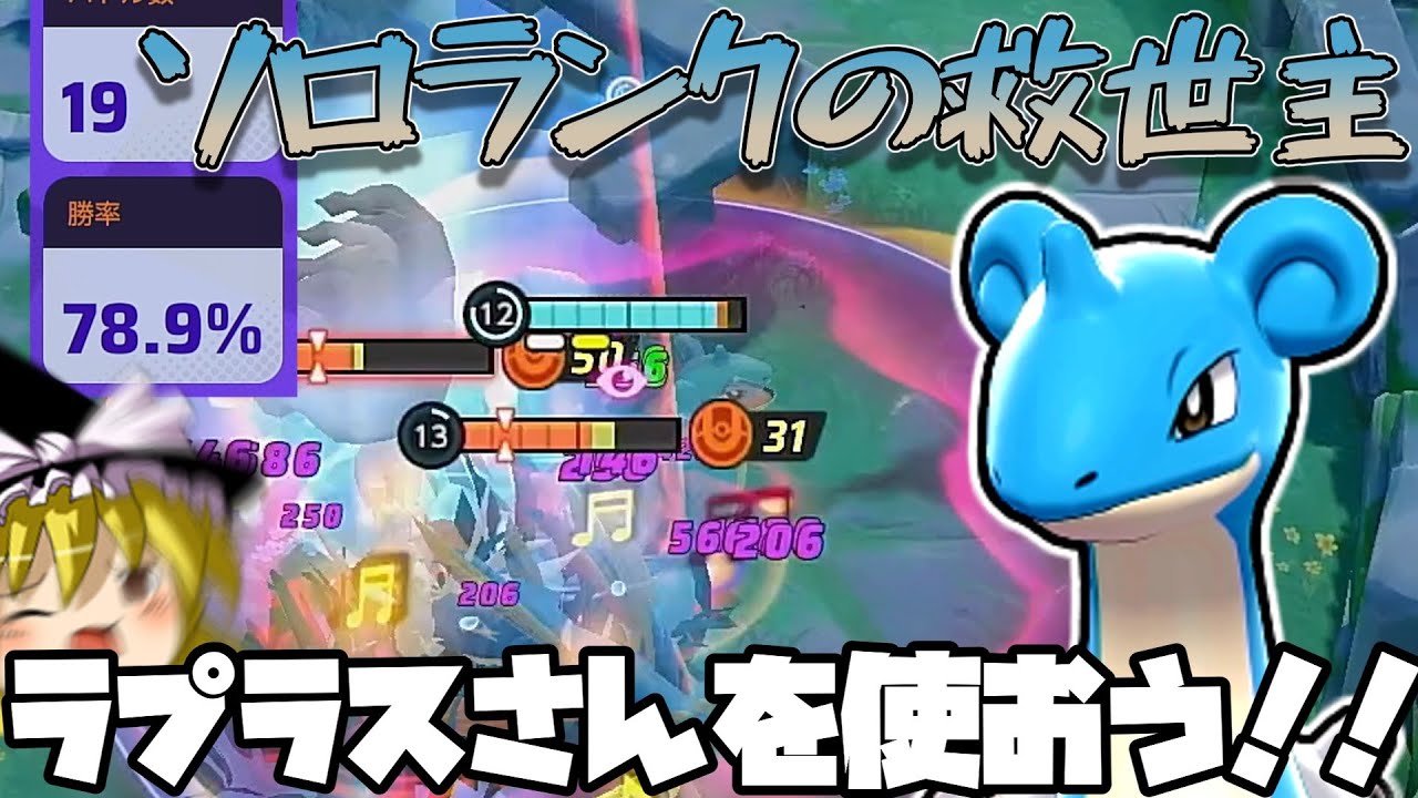 【やっぱりこの子】ソロランの希望の星はやっぱりがくしゅうそうちラプラスさんなんだよなあ！？（ポケモンユナイトゆっくり実況）