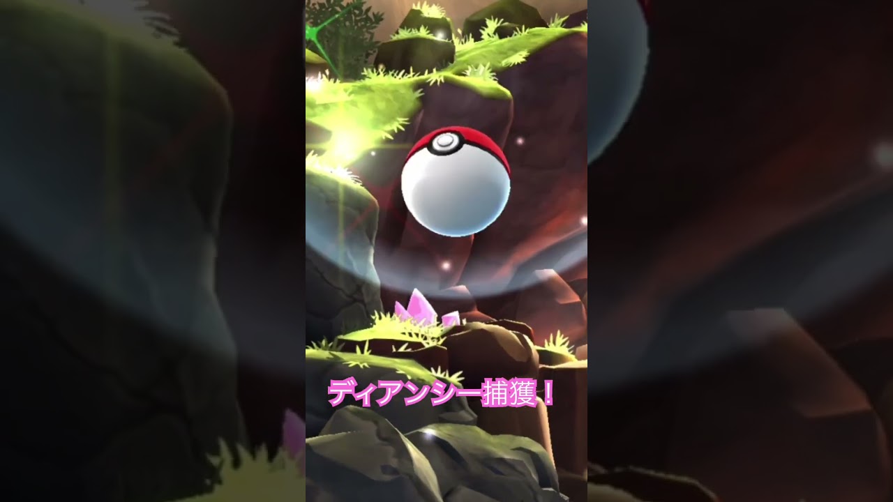 ポケモンGo 【ディアンシー】 #shorts
