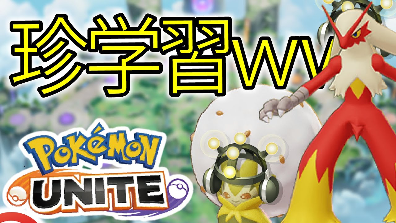 【前代未聞】学習バシャーモが味方に来たランク戦の結果ｗｗ【ポケモンユナイト】