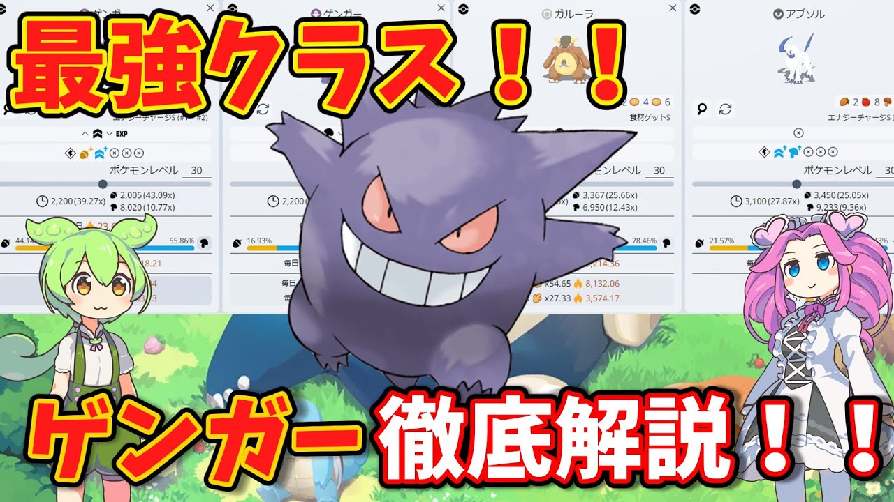 【ポケモンスリープ】最強クラス！ゲンガー徹底解説！！【ずんだもん】【四国めたん】【VOICEROID実況】