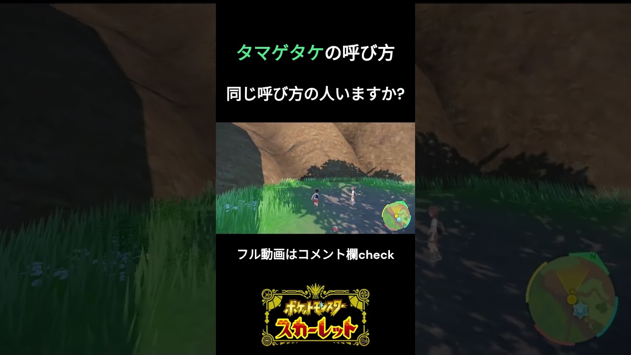 タマゲタケの呼び方が独特なラリアット【ポケットモンスタースカーレット】#shorts