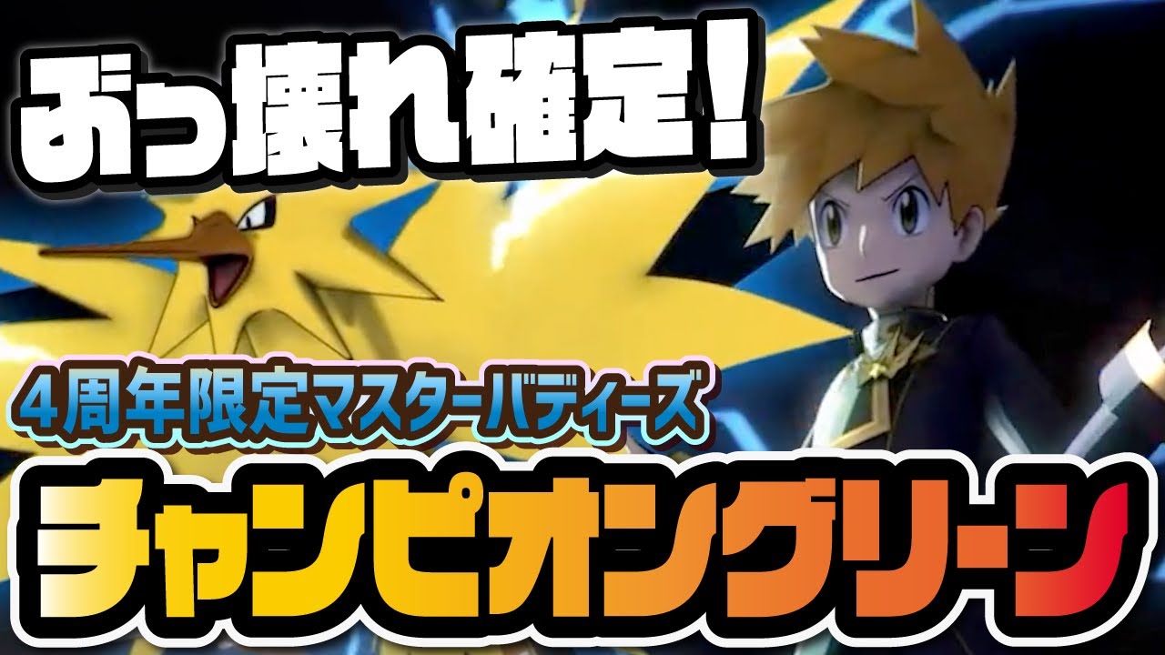 【4周年】チャンピオングリーン＆サンダー性能評価！無凸なのに史上最強のマスターサポーター！？【ポケマス / ポケモンマスターズEX】