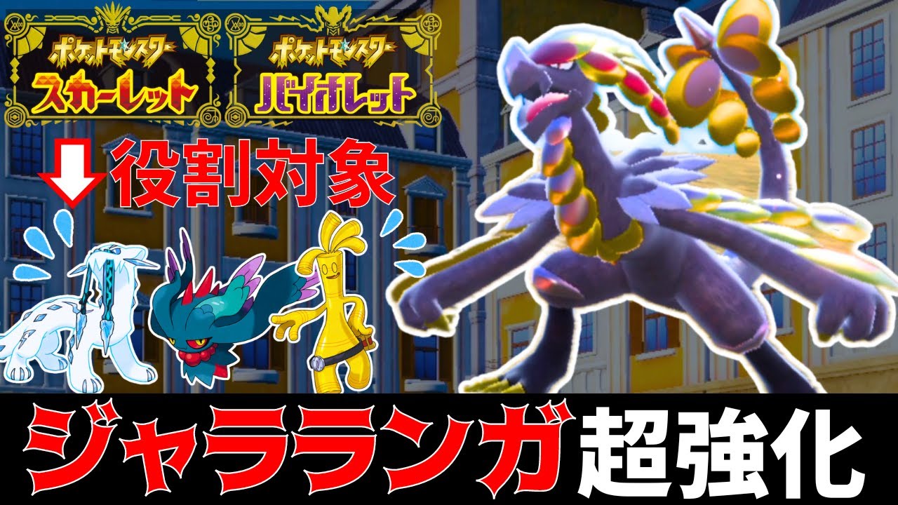 【ポケモンSV】新規習得技で"超強化"された『ジャラランガ』が環境トップメタにガチで強すぎると話題にｗｗｗ【#ゼロの秘宝 】