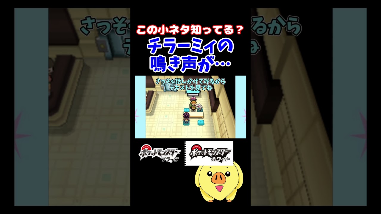 チラーミィの鳴き声がキモい件について…【ポケモンBW】#shorts #裏技 #ポケモンbw