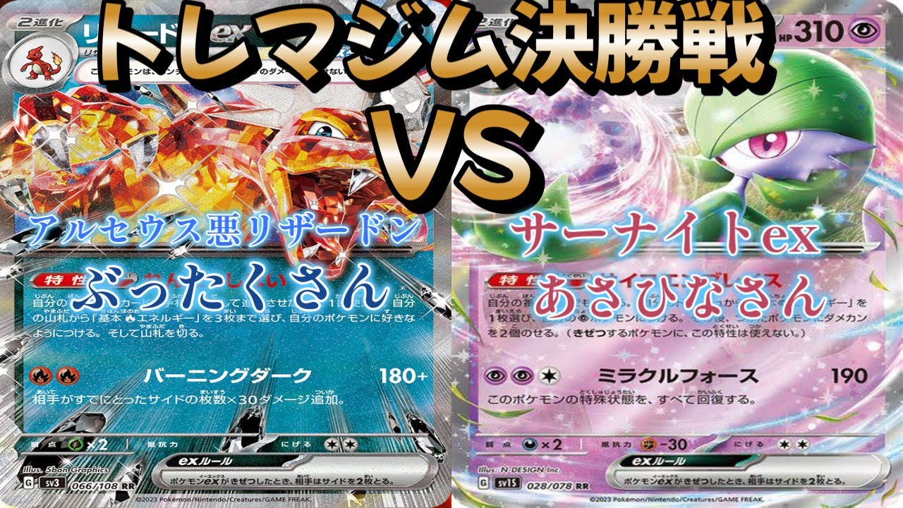 【ポケカ】トレマジム決勝戦！アルセウス悪リザードン対サーナイトｅｘ