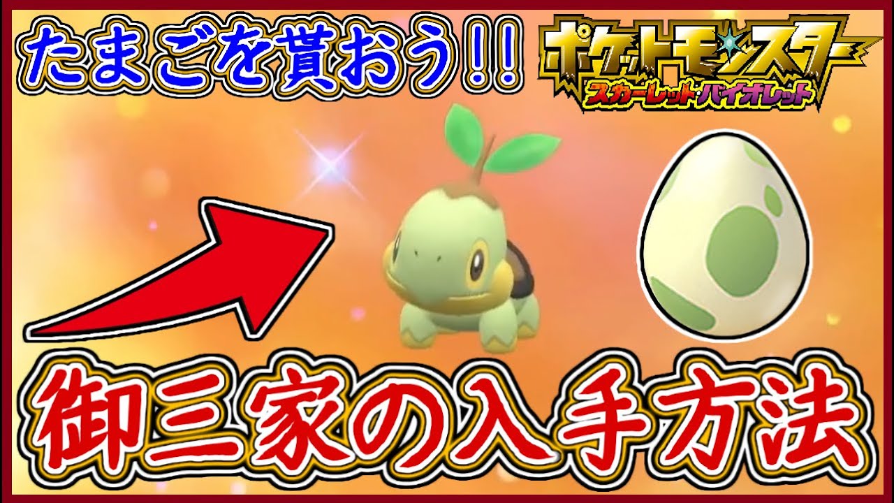 ポケモンSV 歴代の御三家のタマゴの入手方法！ナエトル/ヒコザル/ポッチャマ！？ポケモンスカーレット＆バイオレット【メイルス】