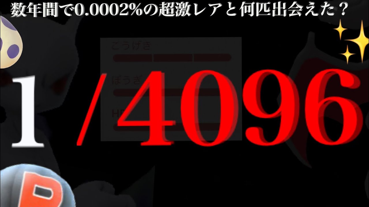 【とんでもない確率】、、実に４年ぶりにゲットしてしまったぁ。【ポケモンGO・個体値100%・4096分の1・色違いポケモン】