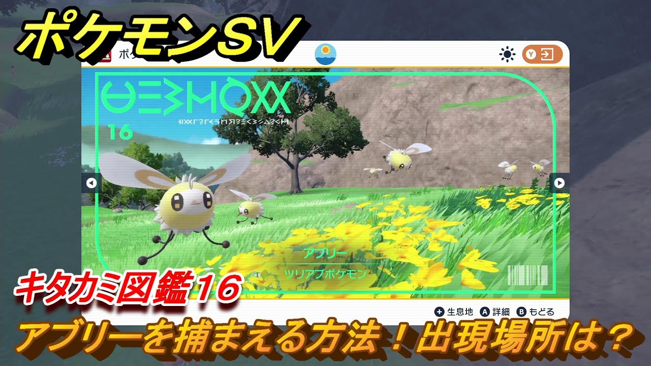 ポケモンＳＶ　アブリーを捕まえる方法！出現場所は？　キタカミ図鑑１６　ポケモン図鑑を完成させよう！　＃６１　【DLCゼロの秘宝　碧の仮面・藍の円盤】