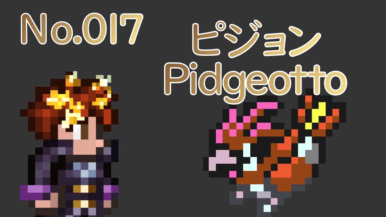 [テラリア]No.017 ピジョン Pidgeotto [Terraria]#shorts