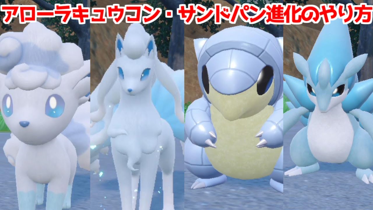 【ポケモンSV 碧の仮面】 アローラロコン アローラキュウコン アローラサンド アローラサンドパン 入手方法 進化方法  攻略【ポケモン スカーレット・バイオレット 】