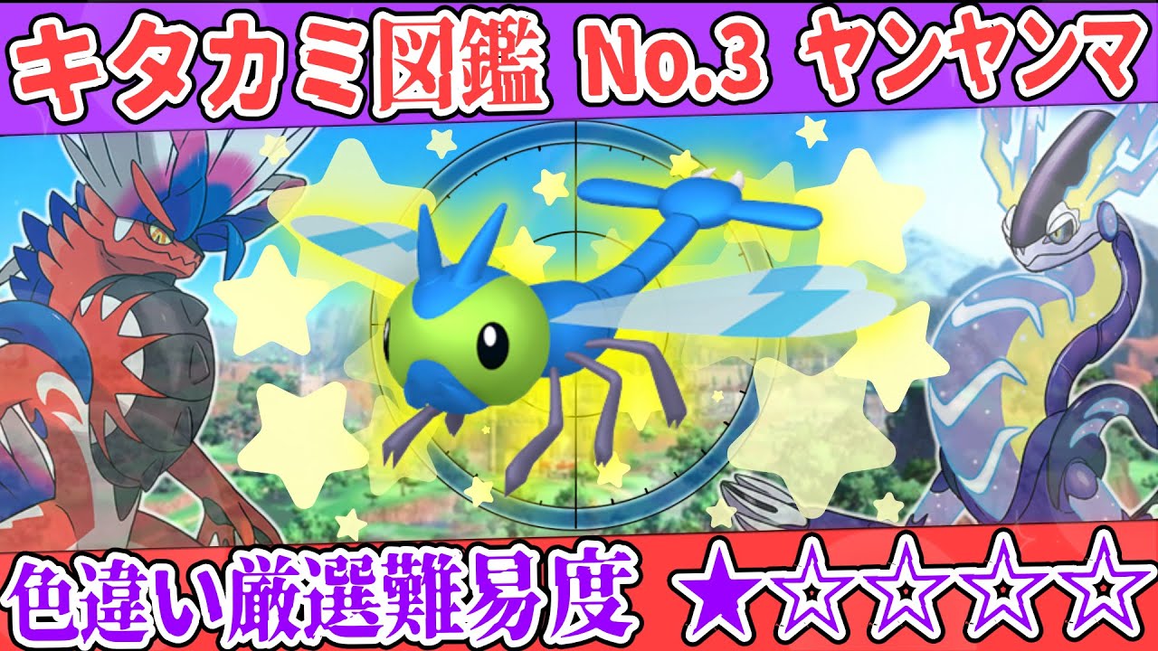 【キタカミ図鑑No.3】色ヤンヤンマ厳選方法解説！【#ポケモンSV 碧の仮面】