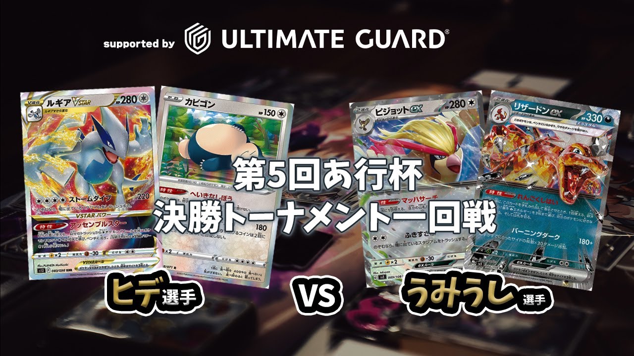 【ポケカ対戦動画】ヒデ選手(白ルギア)対 うみうし選手(リザードンex)第五回あ行杯決勝トーナメント一回戦　supported by Ultimate Guard