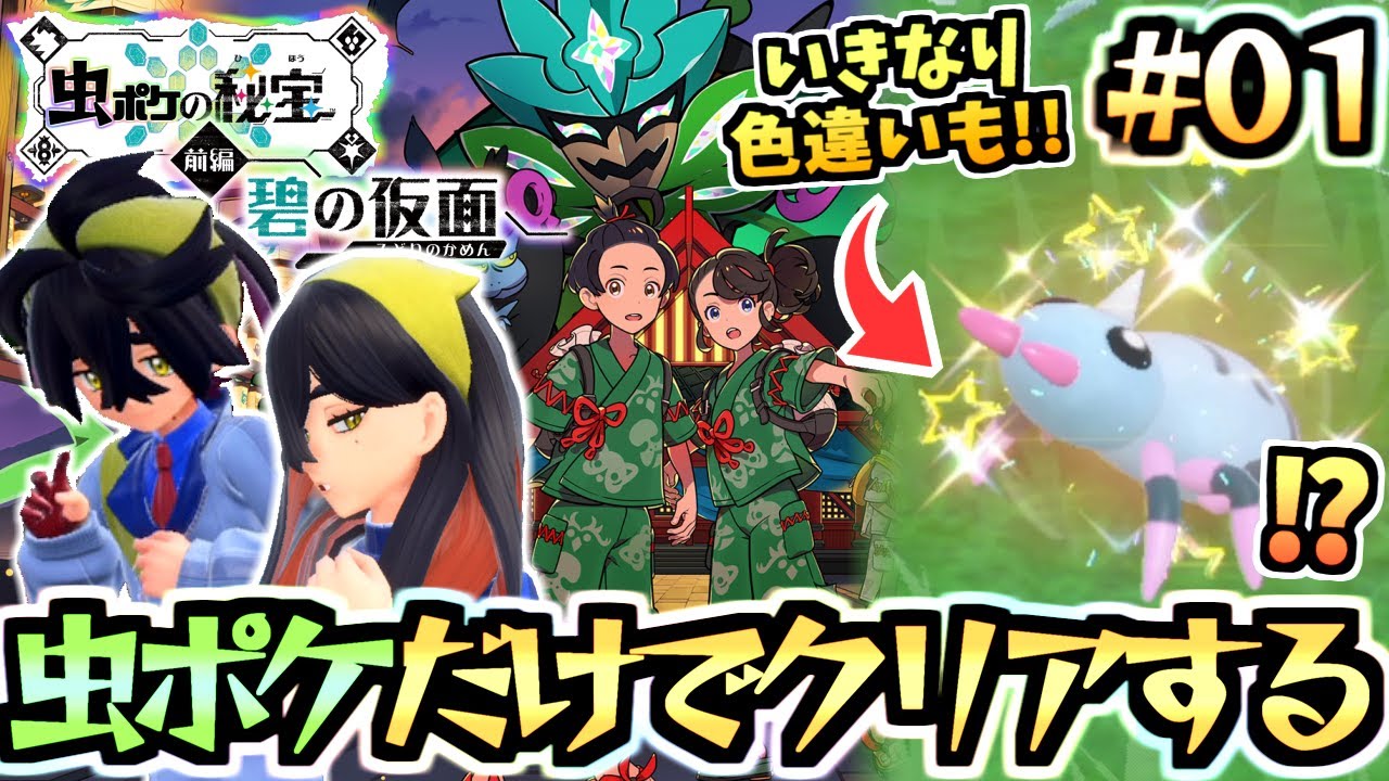 ポケモンDLC 碧の仮面を虫ポケだけでクリアしたい！part.01：ヤンヤンマとクルミルとイトマルとアブリー序盤から天国だ‼色違いも出た‼【ポケモンSV/ゼロの秘宝/虫統一パ】